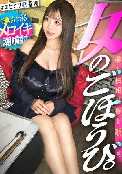300MIUM-1394 甜潮喷射ブシャァァw w【子宫梅洛高潮】【沉迷店内肉棒的雌性本能】在治疗师面前自然声音变高的客人，脸涨得通红的同时用潮吹把床垫都湿透到那种程度。。ww ：file.42
