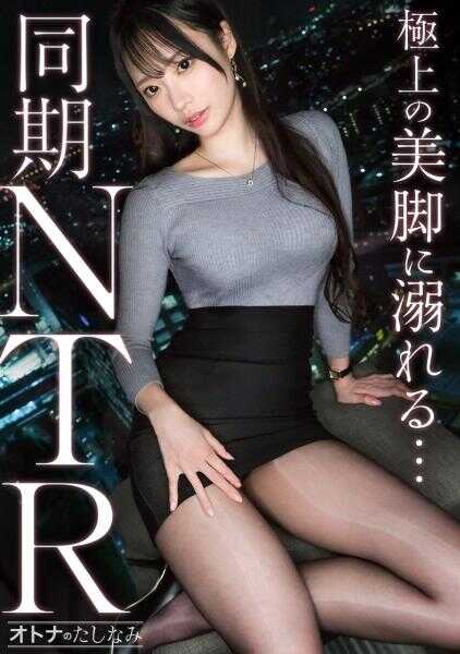 300MIUM-1407 【美腿同期被NTR】被美人同期宠爱的密会双重不伦。平时凛然的工作能手美女一边喷潮一边用下流表情痉挛绝顶。本能地对阴道深处进行生中出。【已婚男性×已婚女性(同期双重不伦)】 case.27