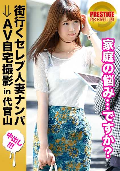 300MIUM-141 在大街上搭讪已婚名媛，然后在家里拍摄色情片！⇒她是一个有一个好丈夫和一个孩子的女人！ celeb.41 一个心地善良的妻子，有一个成功的丈夫和孩子，却被压抑的性欲淹没，用陌生人的肉棒让自己发泄。 代官山