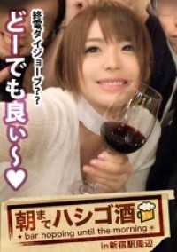 300MIUM-147 Hashigo-zake till morning 06 in Shinjuku station area：在日本最著名的商业街之一新宿，发现了一位绝对美丽的女孩！她是一名自由模特，没有男朋友！她是一个没有男朋友的自由模特，嗜酒，喜欢手淫（只要有趣，她和任何人都可以交往）！她是一个没有男朋友的自由模特，喜欢喝酒和手淫（只要有趣，她和任何人都可以交往）！她是一个相当幸运的女孩，人生中的第一次情色经历就是和一个同性男人一起玩！