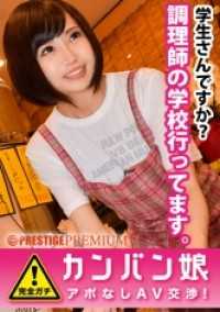 300MIUM-149 100% 完全真实！一个招牌女孩在没有预约的情况下接受采访，并与成人电影明星进行谈判！ 目标.37 当地人喜爱的套餐店兼职学生！深受当地人喜爱的套餐店的兼职学生！ 练马