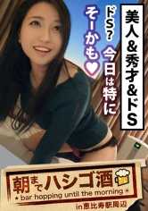 300MIUM-171 全国所有男 M 必看！超 S 级美女大学生，也是超 S 级性爱达人！此外，她还很聪明，是个 Dos！她是一个 Dos！她是一个性痴迷的优等生，过去曾一天做爱 13 次，她把我们的男主角带回酒店，为所欲为！这种前所未有的色情和极度淫荡的性交，即使你不是 M 型男，也一定要看一看！惠比寿站周边的桥后洲至 09 早晨