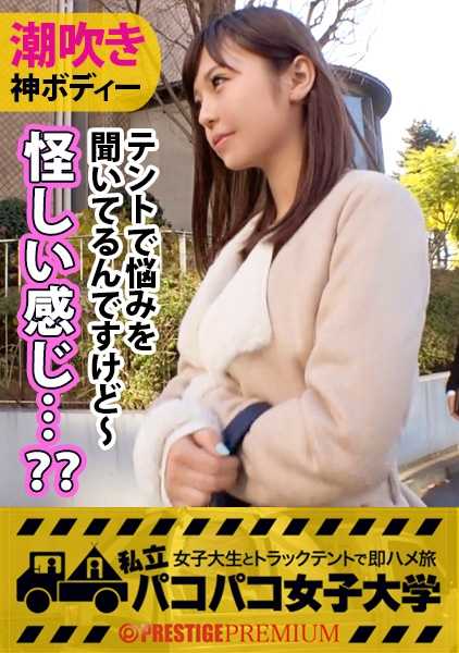 300MIUM-200 神圣的臀部神乳神的乳头神潮？被众神选中的女神降临帐篷了！这位黄金比例的风情女神酷似吉姬 她是个 "阴茎至上论者" 喜欢用阴茎挑选男人抓她的阴部尖叫！潮汐尖叫！喷水尖叫！潮汐帐篷淹没在∞的循环中！无法控制自己声音和潮汐的变态女神毁了帐篷: Private Paco-Paco-Girls' College - A quick fuck trip in a truck tent with a college girl Report.038.