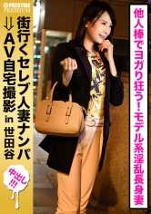 300MIUM-209 在街上搭讪已婚女明星，然后在家里拍摄色情片！⇒ 中桥性交！ celeb.65 高挑的模特型妻子担心与心爱的丈夫没有性生活。她感到内疚，但却享受着与另一个男人的鸡巴性交！ 在世田谷区