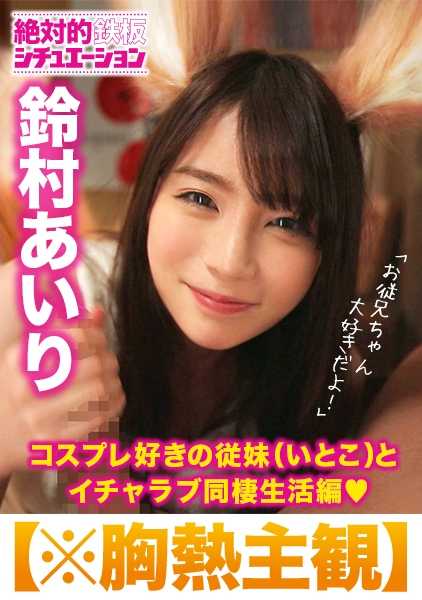 300MIUM-223 *"胸口发热" "铃村爱理" "铃木君和爱的同居！