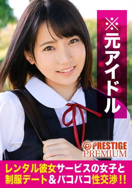 300MIUM-224 超级偶像！在唐人街与美丽的制服女孩约会，她的脸蛋、声音和行为都太可爱了。♪︎，戴上猫耳朵，你就有了一只放荡的偶像猫！04：出租女友服务女郎与制服约会与性！ 04