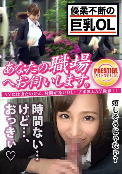 300MIUM-257 我们会去您的工作场所拜访您。 案例.11 某体育用品制造商/葵/22 岁 受挫的大胸上班族！虽然是突然来访，但她是个超级隐蔽的淫荡女，会推掉自己的午餐时间去啃老二！下班后在酒店享受性爱的是她，而不是我们。