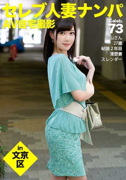 300MIUM-263 在街上搭讪已婚女明星，然后在家里拍摄色情片！⇒ 中桥性交！ celeb.73 我想为丈夫变得美丽！她说现在就已经足够了......不是为了美貌，而是为了性！ 在文京区