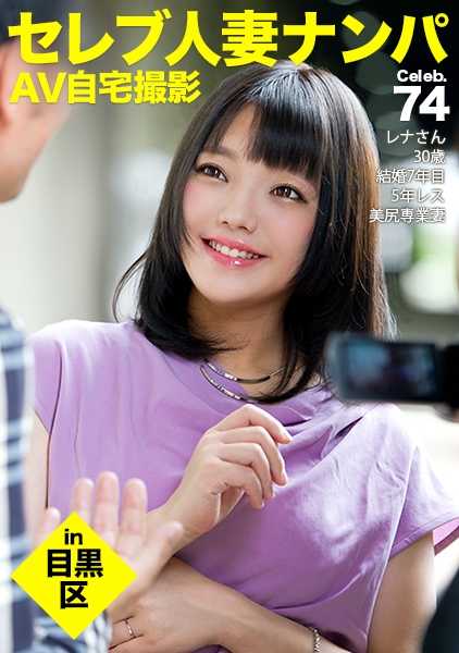 300MIUM-264 在街上勾搭已婚名媛，然后在家里拍成色情片！⇒她是一位 5 年无性生活、非常饥渴的妻子！ celeb.74 一个五年无性生活的非常沮丧的妻子用陌生人的肉棒疯狂！ 在目黑区