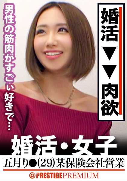 300MIUM-267 你必须看到这种原始性才能理解！里● 梅（29 岁），一家保险公司的女销售员。她是一个参加婚姻活动聚会的女人，希望有机会认识一些人！还有她们的身体！如果你把一个稳定的男人提供给这样一个对未来不耐烦的毛绒绒的娘们，你可以在同一天在酒店里和他尽情地做爱！我已经说过很多次了，但您必须观看这部影片，才能看到这些过于生猛的业余爱好者极其色情的赤裸性爱！: Marriage Life Girls 13.