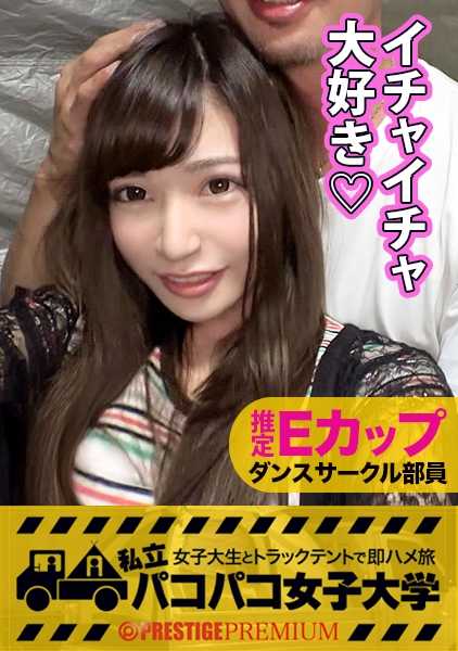 300MIUM-273 模范E罩杯美女：有点难以接近的美貌，所属的舞蹈圈却是偶像剧风格 ⇒ 她深藏不露的御宅技巧，让她有种莫名的亲切感 ⇒ 但在家乡，她却是个小青年 ⇒ 她坦承自己缺乏情趣 ⇒ 街头帐篷的不寻常感觉，让舞子放下戒备 ⇒ 她是个少女，很久以来第一次被人挑逗乳头和阴蒂，却忍不住自己主动要求她的乳头和阴蒂很久以来第一次受到挑逗，但她忍不住自己要求！Report.054: Private Paco-Paco-Women's University - 在卡车帐篷里与女大学生快速做爱之旅。