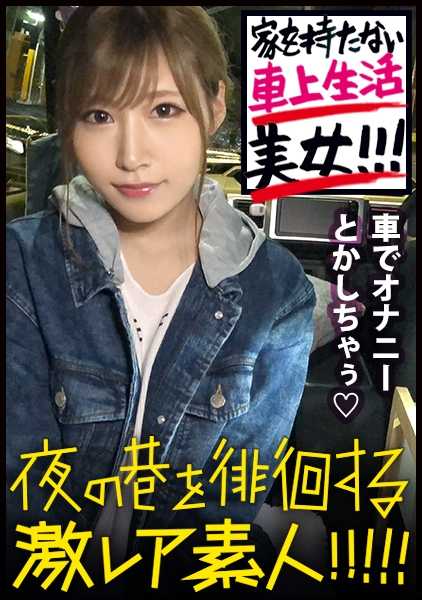 300MIUM-336 生活在一辆充满神秘色彩的汽车里的美丽女人！一个以 "没有地址 "为理念在东京自由生活的美丽女人！她曾是歌舞厅的头号歌女，每月消费超过 400 万。她是如何抛弃之前的光鲜生活，过上现在的生活的呢？我们越追问她，她过去深厚的感情就越浮出水面，同时，她过分肮脏的嗜好也开始浮出水面...... ！！！！问得越多，她过去深厚的人际关系就暴露得越多，同时，她令人作呕的嗜好也开始显露出来.....！ 06