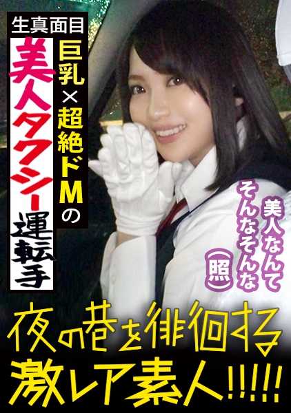 300MIUM-358 非常漂亮的出租车司机！新宿夜景中难得一见的美女，每个人都要看两眼！她是一位非常认真的司机，有很高的追求，为了表示对面试的热情，她自己考取了二类驾驶执照，热情好客！对于突如其来的采访，他甚至没有表现出任何不悦，还带领我们参观了各个行业景点，堪称完美的神回复.....！她长得很可爱，胸也很大，看电影的时候一定想见见她！她似乎就在新宿、涩谷和惠比寿一带：一个 "非常罕见的业余爱好者"，在夜晚的街道上游荡！ 10