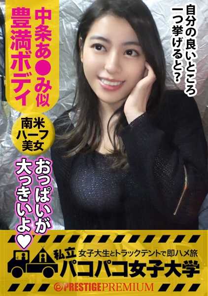 300MIUM-398 丰满的古巴美女Hikari 是一个半拉丁美女，15 岁之前一直在古巴长大，是一个热爱舞蹈的巴黎女孩！⇒性感就是正义！她展示了自己的 G 罩杯巨乳和性感舞姿！⇒光的男友来自世界各地！JD 了解全世界的阴茎，喜欢又长又粗的！⇒っ怦友で卅叢莵礙⇒っ怦友で卅叢莵礙⇒っ怦友で卅叢莵礙⇒っ怦友で卅叢莵礙日本引以为傲的大鸡巴真的能被全世界接受吗？Paco-Paco 女子大学 "的故事。Paco-Paco-女子大学：与女大学生一起在卡车帐篷里做兼职，来一场即时性爱之旅 Report.088