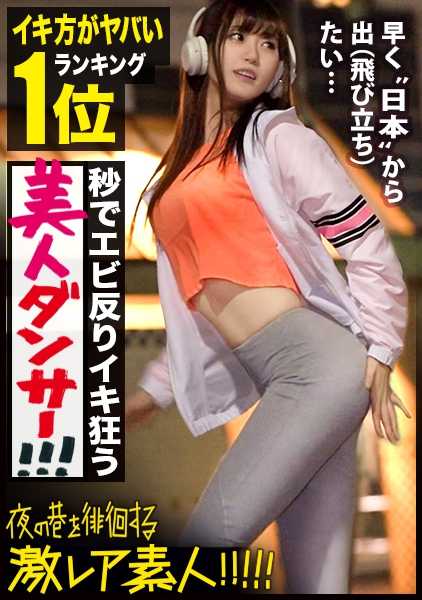 300MIUM-423 一位美丽的舞者，她的做爱方式充满情色（令人惊叹）！这位美丽的舞者已经跳了 18 年的舞，她非常喜欢韩国，梦想成为韩国偶像！她是一个神秘的女孩，完全不以正常面目示人！夜游街头的 "罕见业余选手"！ 17