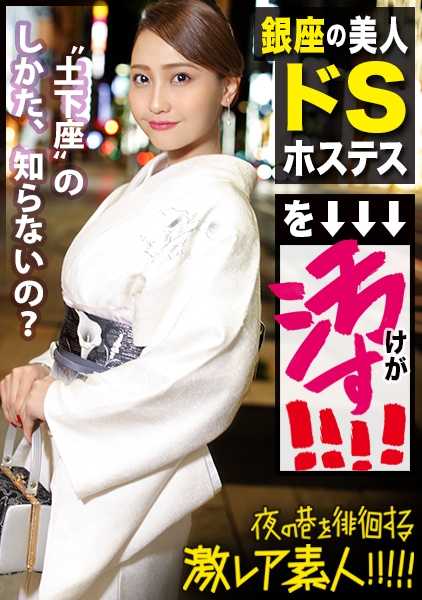 300MIUM-429 银座太美的 "妖"！在流光溢彩的银座中央，一位妖艳的女主人让男孩们跪在地上，向他们布道！她太可怕了，光是跟她说话就会让你紧张，但当你把她放倒......把她弄得脏兮兮的时候，她就会像疯子一样嚎啕大哭，是个极品霸王花！她是一个 "非常罕见的业余爱好者"，晚上在街上游荡！ 18