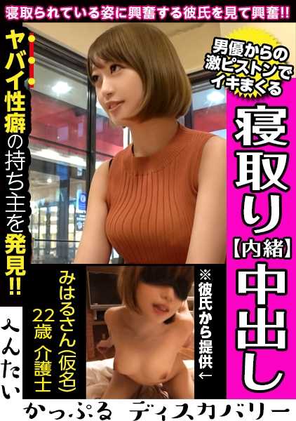 300MIUM-442 业余女友被男演员狠狠地干，干到里面！她的绿帽爱好男友向她请教如何观看她被狠狠操干！她的阴道为窒息式性交而紧缩！Hentai Kappuru Discovery : Mimaru-san (笔名)