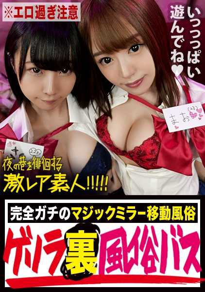 300MIUM-452 别看我真的不想告诉你.....！一种非常 "罕见"、非常色情的性服务，如果你看到了，一定会想去看看！上一篇文章（本系列第九部分）中介绍过的 "后街性爱游击队 "的老板新开了一辆流动性爱游击队巴士！你可以通过魔镜，在很近的距离看到 "非常可爱、非常色情的女孩 "以这样那样的方式出现！当然，你可以通过直接与女孩们协商来做任何你想做的事，这真是一种梦幻般的 "后台 "性服务！......那真的是一段梦幻般的时光......我真的不想告诉你......：游荡在夜晚街头的 "非常罕见的业余爱好者"！ 23