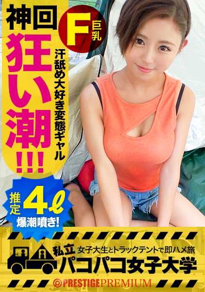 300MIUM-484 变态女孩达到高潮并爆发！她小麦色的肌肤非常暴露！她有很多空档，她不在乎是否搭上末班车！她是寄居蟹 JD，每周有四晚在外面酗酒夜不归宿！⇒我们要支持努力工作的男人！橄榄球俱乐部经理不纯洁的服务活动！⇒他们想拥有一个听到性问题就能忍住不喷的身体.....！只要把手指拔出来，再插进去，你就会有感觉了！你的身体太敏感了，有什么事做不出来？⇒ 身体太敏感，受不了你对它做的任何事！沐浴在女孩们泄身的潮水中，让你摆脱夏日的酷热！Paco-Paco-女子大学》卷。Paco-Paco-女子大学：女大学生和...