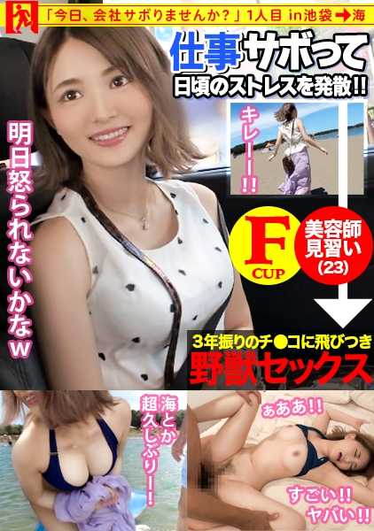 300MIUM-508 一个有着F罩杯、笑起来太可爱的新晋美发师翘班了......她换上情色比基尼，在海里尽情狂欢......她看着自己松弛的奶子，心想总有一天会掉出来......闲暇之余，她看了一场海豚表演，印象深刻......一起度过一段闲暇时光后，她观看了海豚表演，并留下了深刻印象...... 经过三年的性生活，她被压抑的欲望和工作压力爆发了！狂野的性爱，让你的理性一扫而空，超爽排毒☆ 明天工作也好运！三年来，压抑的欲望和工作压力第一次爆发了！