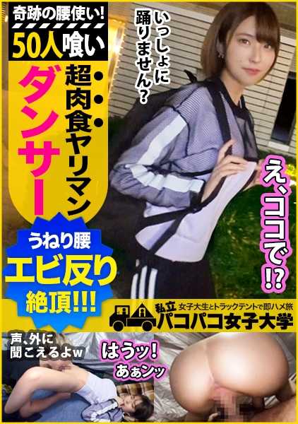 300MIUM-531 一个放荡不羁的早泄舞者，拥有一双超级美腿，让每个人都为之侧目！她的性感腰肢是跳舞练出来的！可爱性感的舞女是个食肉母狗，一生吃过 50 个男人！酒精的力量让紧张感达到极致！她随着鸡巴的节奏疯狂起舞（和性交），在虾米般的弓步中达到高潮。Report.109: Paco-Paco-Girls' University - 在卡车帐篷里兼职，与女大学生来一次快速的性交之旅 Report.