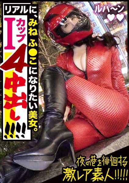 300MIUM-546 [连续四回合的中田希，I罩杯爆炸奶！！！][连续四回合的中田希，I罩杯爆炸奶！！！]！××[比真人更爆炸的身材（MINE FUKEKO的官方资料）！××[极度美丽] ××[令人震惊的无底线性欲和 S、M 混合性格] *一定会成为 "大热门 "的业余选手。夜间在街头游荡的 "非常罕见的业余爱好者"！ 34