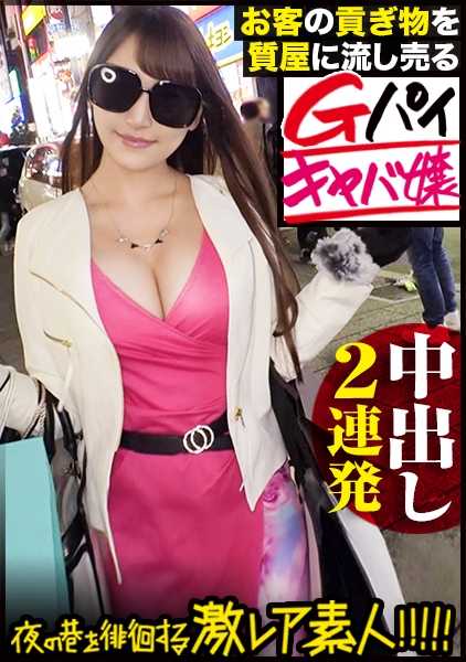 300MIUM-556 拥有超级大奶子的美丽歌舞女郎] x [典当顾客礼物（贡品）的恶魔角色] x [视男人为金钱或鸡巴的猥琐体质] x [连续两次过度色情的 "中二 "性爱，晃动美丽的大奶子并一直射精] *裸露太多。"罕见的业余大奶 "是关注的重中之重。夜游街头的 "罕见业余者"！ 36