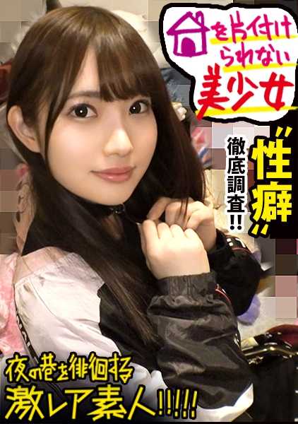 300MIUM-578 深夜搭讪徘徊美乳少女送回家激烈干炮