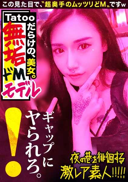 300MIUM-580 [超火辣的S级模特】 x【虽然外表纹身俏皮......但性格却非常害羞，充满阳刚之气】 x【她穿着藏在家里的水手服，与吓得面红耳赤的霸王花发生了性关系】 *从头到尾都很可爱，让人脸红心跳。她的情色差距太大，很危险。(警告：裸露镜头过多）：夜间在街头游荡的 "非常罕见的业余爱好者"！ 39