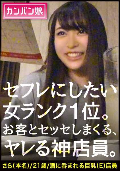 300MIUM-582 想被干的 1 号店员] x [天然宽松的荡妇性格] x [无法拒绝色情要求，在店内裸体口交] x [天然 E 罩杯、丰满桃臀和修长美腿]（*在店内裸体口交，同时偷看店长的眼睛和使用电枪，是该系列历史上最精彩的情节）：Kanban Musume 013。