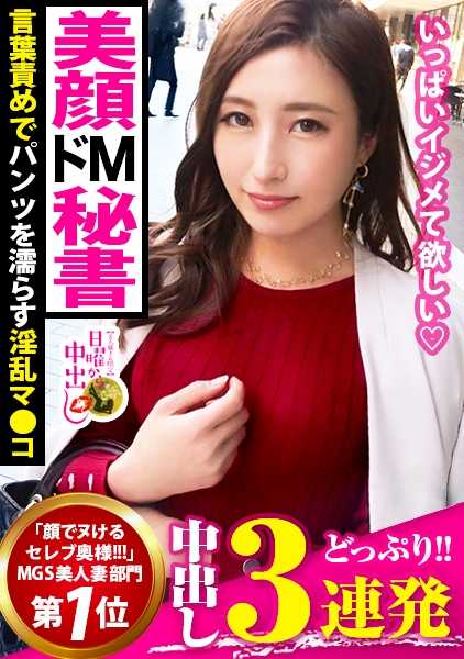 300MIUM-587 [三S级超级美颜！充满优雅气质的秘书太太！×她是一个超级霸道的早泄者，用言语辱骂就能让她的阴部湿润，只要被抚摸就会高潮！她在豪宅中奔跑，在浓浓的精液中获得三连射！缠绕