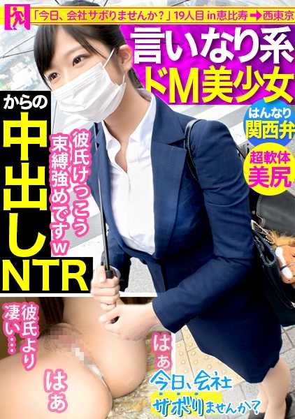 300MIUM-624 【关西腔！软件！中出！！】与穿紧身裙的美少女一起偷懒旅行，全程笑容太可爱了ww而且听说她总是被搭讪的男朋友中出！？完全陷入男友支配的M女，NTR中出完成！！：今天，不去公司偷懒吗？19in惠比寿