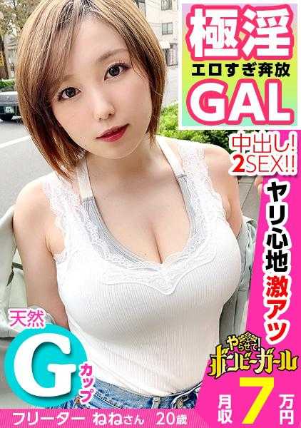 300MIUM-650 【极度淫荡过于奔放的GAL】【天然G罩杯】【爽到爆的中出性爱】懒散过度被赶出老家，缺钱！想尽快赚钱而应聘！手掌无法容纳的巨乳敏感度也很好，揉搓乳头时会痉挛！精液饮用&中出！巨乳短发美少女过于色情！！！贫穷女孩09