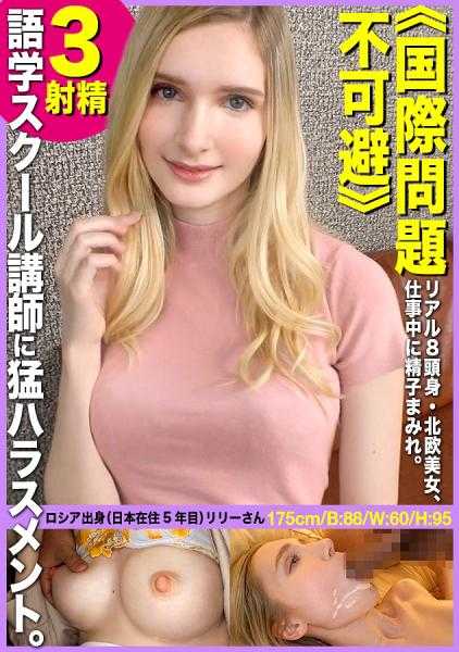 300MIUM-710 【国际问题不可避免？8头身俄罗斯美女遭受J-色情的无理侵害】金发碧眼的东欧美女被从早到晚纠缠不休，任意妄为！