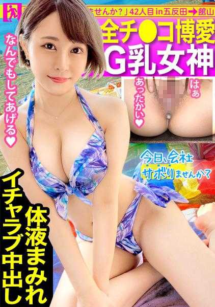 300MIUM-741 色白G罩杯的夏日馆山偷懒之旅太耀眼了！舔着软冰淇淋的舌头，兴奋地看着泳衣映衬出的曲线美体，来一场SEX吧！！将所有的小穴平等爱抚的吞咽式口交！！被缠绕的长舌闷绝！！在愉快的调情SEX中尽情享受了两次战斗！！：今天，不去公司偷懒吗？42in五反田