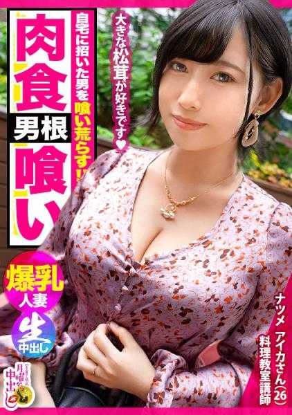 300MIUM-766 围裙里充满了【巨乳和性欲】！！【在家开设烹饪教室，带进来的男人 松茸 被赏味得腹中空空如也的变态】x【经验人数超过100人的猛者】x【结局，异常的发展是…！？】注意观看的色情太太内射2连发+α！！！的卷