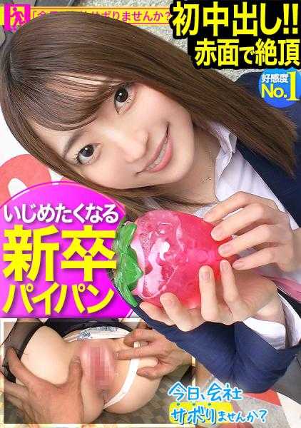 300MIUM-826 娇小的清新新社会人已经早早开始偷懒逃避！明亮的美丽少女也让全体工作人员微笑www从崭新的西装中伸出的美腿让人无法忍受！！还在发育中的碗型D罩杯和浅经验的纯粉红色迷你●！！害羞的可爱动作让人忍不住中出www“第一次在里面被射了…之后我会洗的♪”：今天，不去公司偷懒吗？57in练马