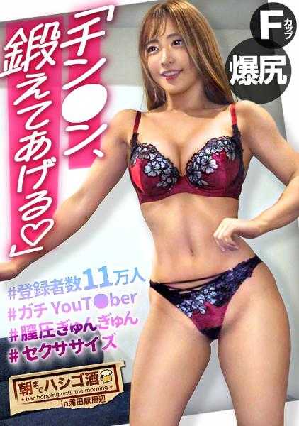 300MIUM-879 让我们！性爱运动【勃起不良者必看】【甜美美女×迷人身材】【F罩杯×美臀】【阴道压力紧缩】订阅人数超过11万的健身YouT●ber带回家！获得钢铁阴茎的汹涌性爱训练开始！乳压舔舐&紧致到极点导致阴茎爆发不可避免！“还在忍耐！还能坚持吧？？”锻炼出来的身体颤抖着达到高潮！直到早上都在进行超杂技般的性爱！！！：直到早上在蒲田站周边的109酒吧