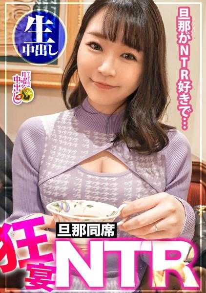 300MIUM-922 【老公在场混乱NTR+中出！！】发现老公的性癖被夺走的特殊妻子。赶紧去她家拜访，让她梦想成真，直到老公回家前先来一发中出！超敏感体质，只要碰到屁股就会痉挛的神BODY。老公回家后，惊喜NTR开始。面对突如其来的事情，老公虽然惊讶但无法抑制兴奋，仔细确认了别人棒和妻子的私密部位的结合，开始抽插w。得到老公的许可，直到必须着床的中出…！？在超混乱的空间里，神回必至！！之卷