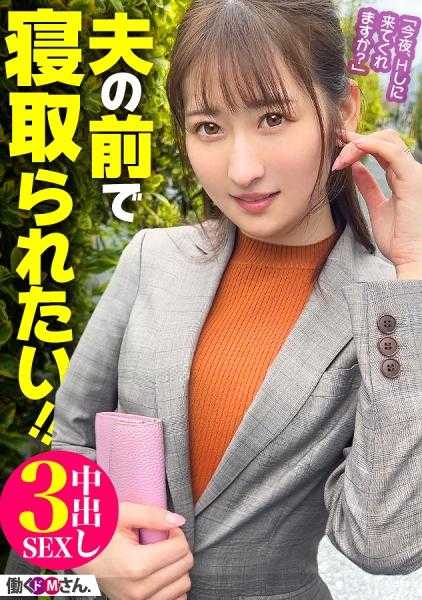 300MIUM-942 NTR【网恋】愿望被点燃的职场人妻M女士！在丈夫面前尽情享受生插中出！！！纤细腰肢和丰满臀部的淫荡身体兴奋至极，最终达到高潮！！！充满刺激和喜悦的3次性爱！！！