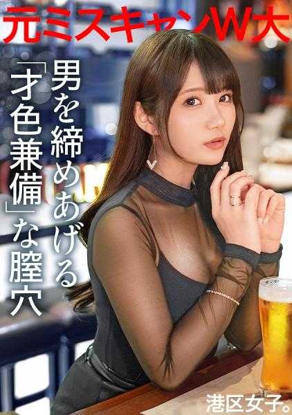 300MIUM-947 【才色兼备的紧致阴道】前校园小姐、大企业招聘负责人，丰满的胸部和紧致的私处。谁都羡慕的港区美女！连肛门的皱纹都舔得干干净净！