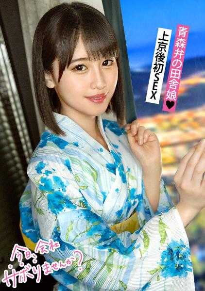 300MIUM-950 从青森刚到东京的二十岁乡下姑娘和东京观光！虽然纯朴的青森方言，但在SEX中却激烈痉挛高潮&完全征服的冲击！！“初体验是●●●”“从13岁开始就勤奋于SEX”等等等等冲击性过强的性经历也超级必看！！：今天，不去公司吗？在下北泽