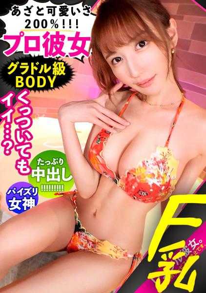 300MIUM-953 【职业：可爱】租个天才女友来俘获男人！完全REC了她从搭讪到本来禁止的色情行为的全部过程！！超级可爱的专业女友BODY也是最好的！F罩杯美巨乳&腰围56cm &让人想戳的大美臀！！以最强的女优级风格让所有男人疯狂！！拔出的正常位，本期No.1！！！【租女友】