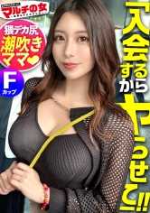 300MIUM-973 魅惑的翘臀！潮吹妈妈【妖艳F罩杯×美巨臀】看起来不像有孩子的漂亮姐姐说“大家一起赢了，然后直接去喝酒什么的，不想试试吗？♪”