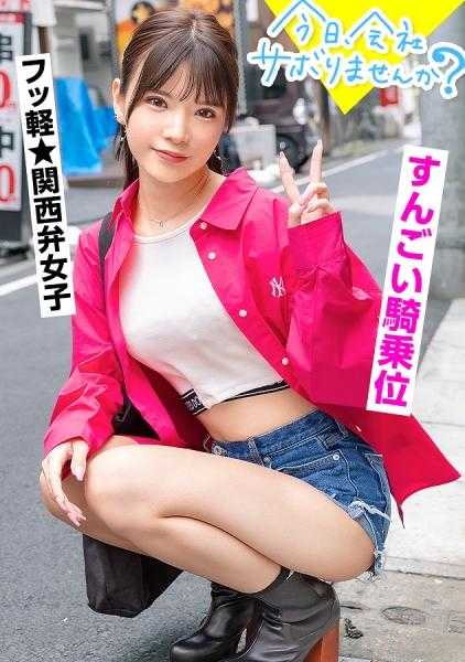 300MIUM-976 大阪出发！惊人的骑乘位纤细腰身女孩登场！！关西人特有的爽快感，从享受偷懒旅行到酒店的性爱★臀部和胸部的柔软度完全相同！？虽然纤细但柔软得太过色情的身体，以及超出预期的极品软嫩口感！！与最棒的●●对手，中出欲求根本无法抑制！！：今天，不去公司偷懒吗？在锦糸町