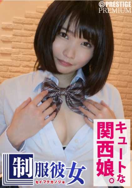 300NTK-015 现实版的女学生葵是一个非常可爱的关西女孩，她可爱得就像一个真正的女孩！她身着学生时代的校服，在爱情旅馆中发生性关系！制服女友 No.01