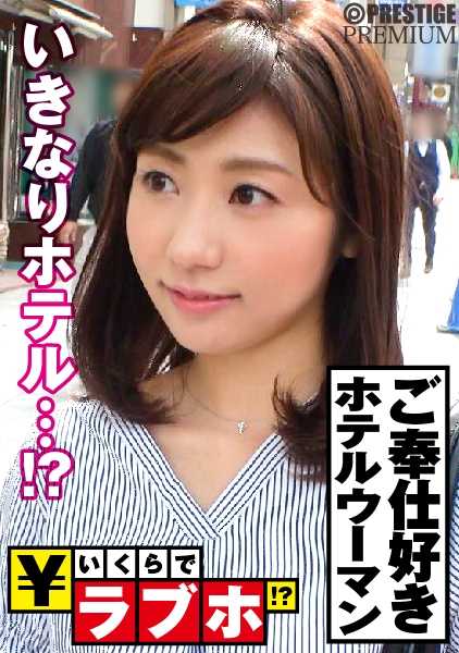 300NTK-019 成年女性 Yui（31 岁）不愿与心软的男人谈价钱！这位美丽的礼宾员是一位商务和客户服务专家，她是一位 M 级的超级接待员！NO.002：爱情旅馆多少钱？ No.003