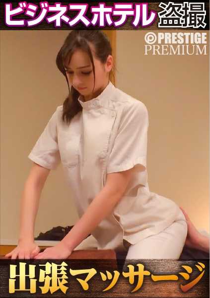 300NTK-021 当一个漂亮的白人半日本女人来做商务旅行按摩时......一男一女单独在一个封闭的房间里，不可能发生任何事情！商务酒店偷拍：商务旅行按摩 001 房间