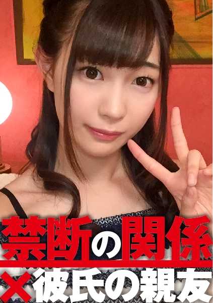 300NTK-043 明里（估计 20 岁） x 男朋友的闺蜜：禁忌关系 01