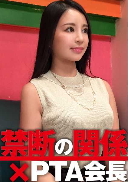 300NTK-053 美津纪（推测 31 岁/家庭主妇）×PTA 会长：禁忌关系 03